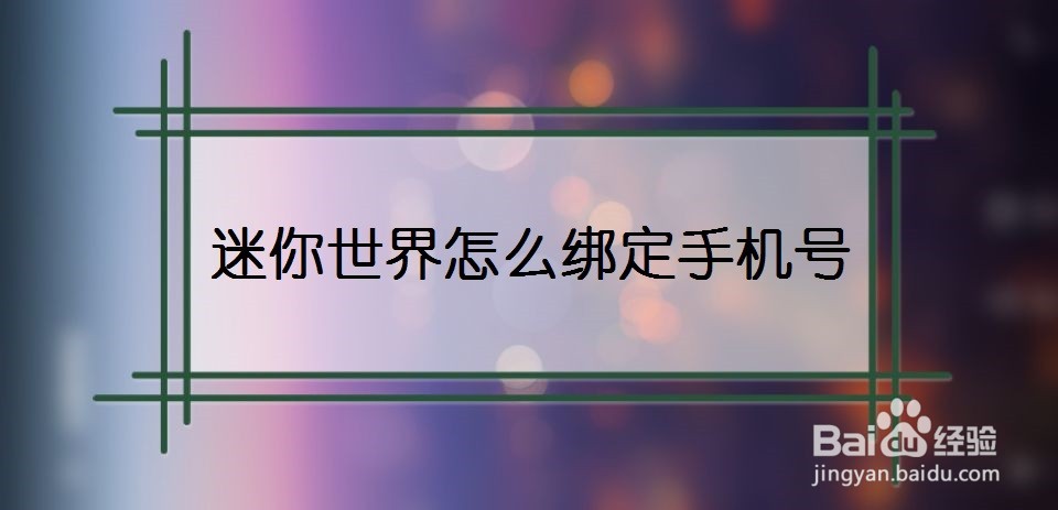 迷你世界怎么绑定手机号