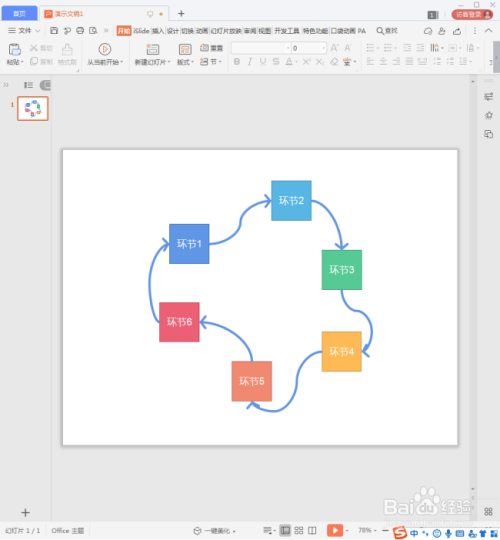 WPS演示中怎样使用曲线箭头绘制流程图?