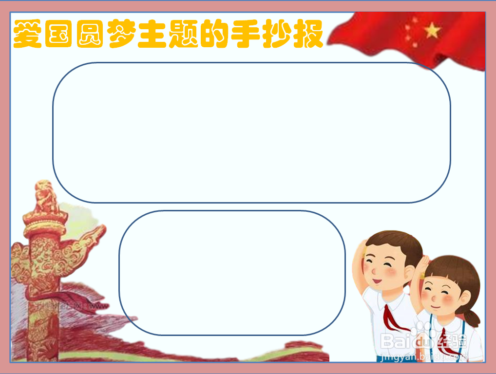 爱国圆梦主题的手抄报
