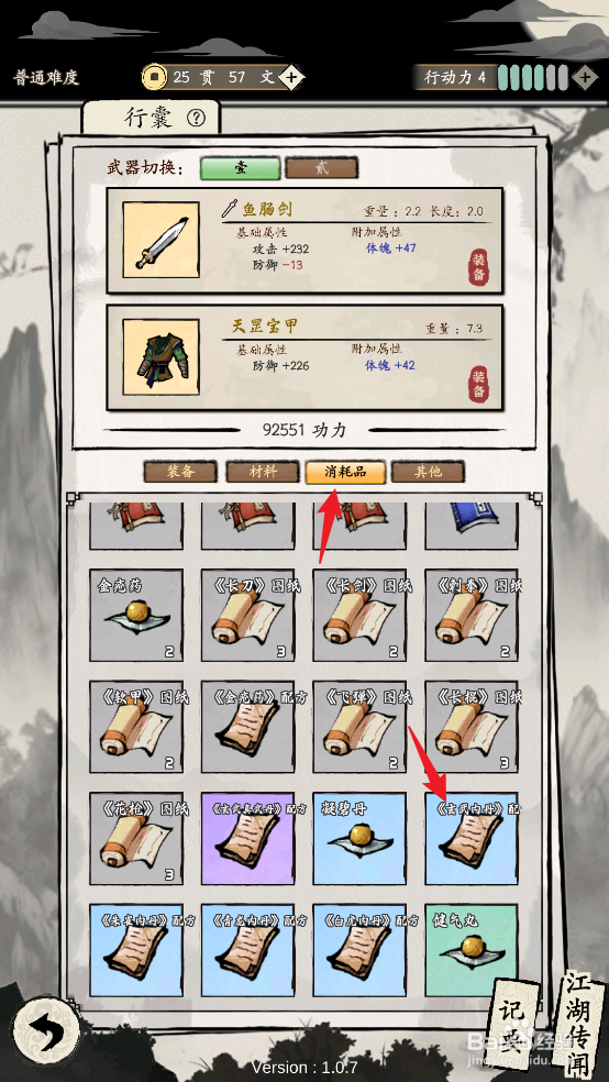 大侠式人生：重制版怎么使用《玄武内丹》配方