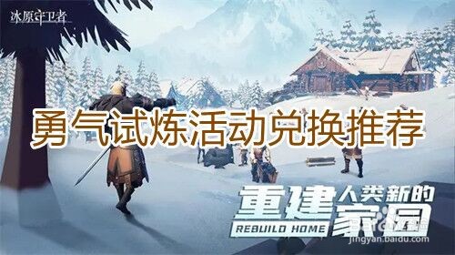 冰原守卫者》勇气试炼活动兑换指南