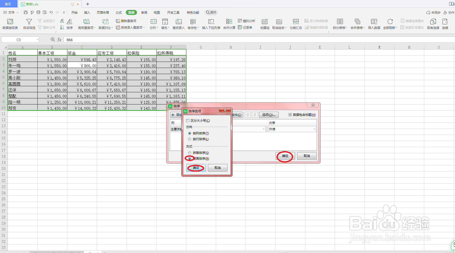 在Excel中怎么按汉字的笔画排序?