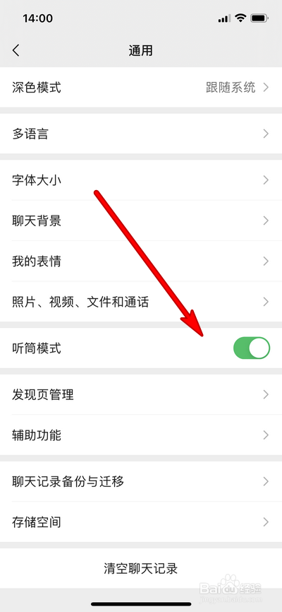 微信听筒怎么设置