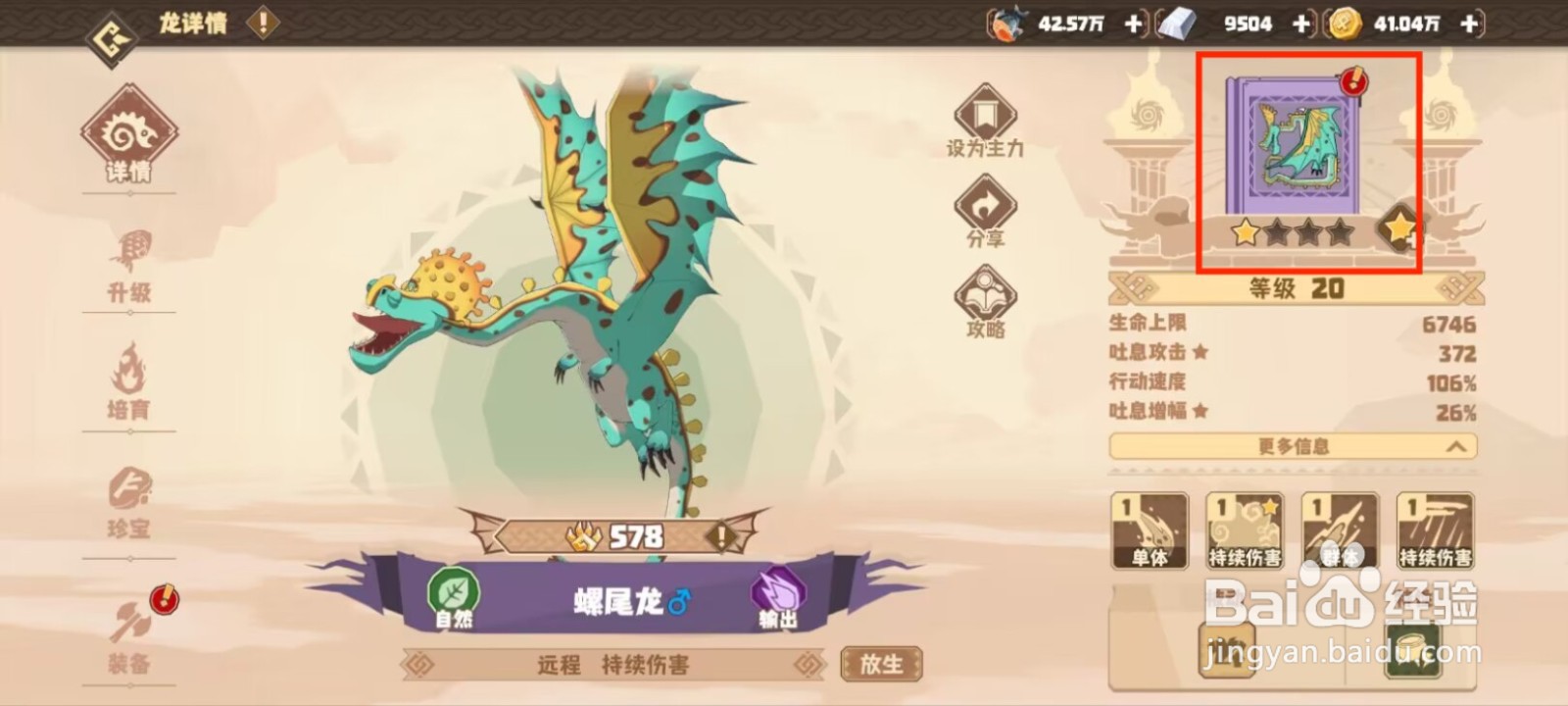 驯龙高手旅程在哪儿查看螺尾龙的默契队友？