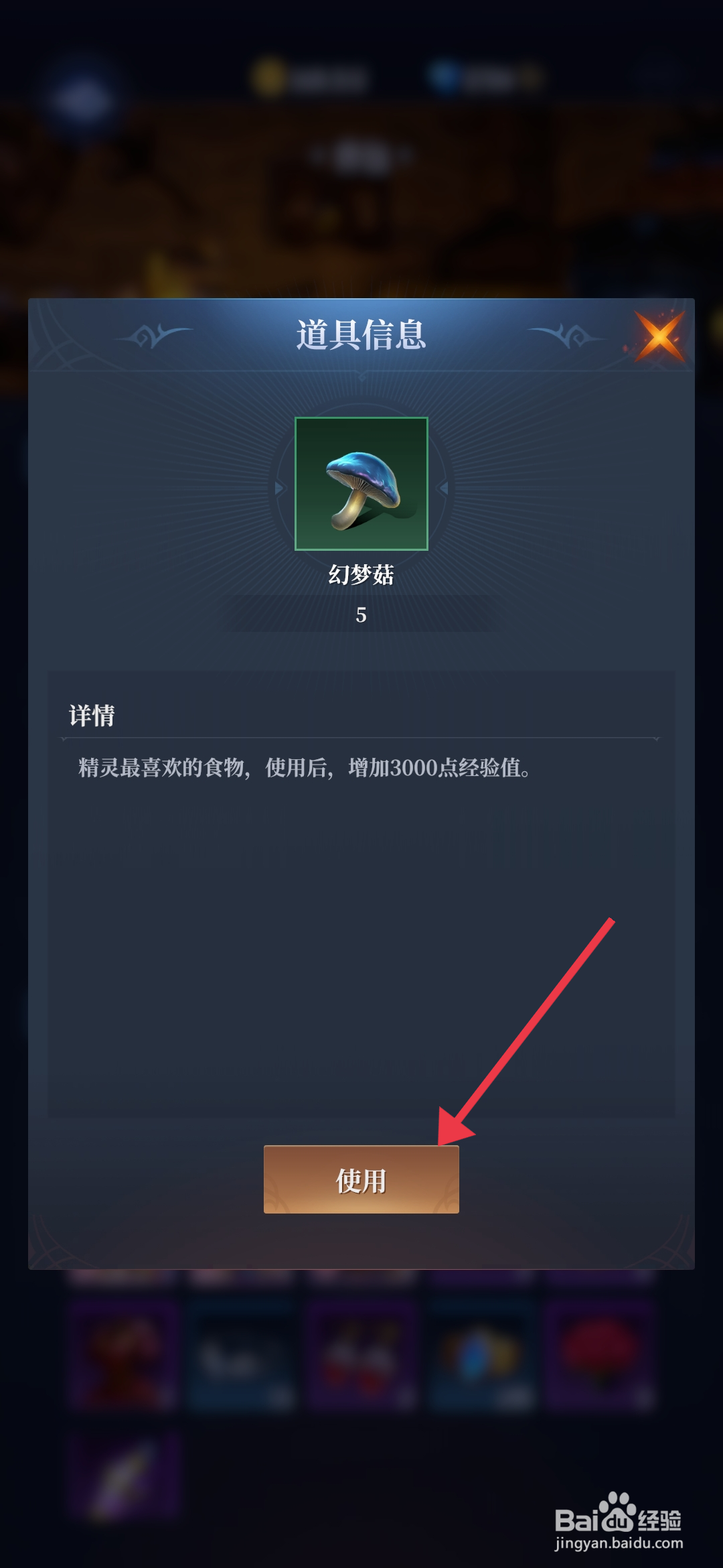 利萨斯英雄如何【使用幻梦菇】？