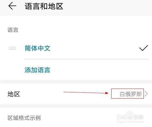 华为手机如何添加白俄罗斯地区
