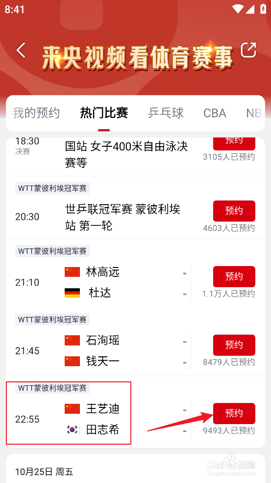 如何预约观看WTT蒙皮利埃冠军赛王艺迪VS田志希