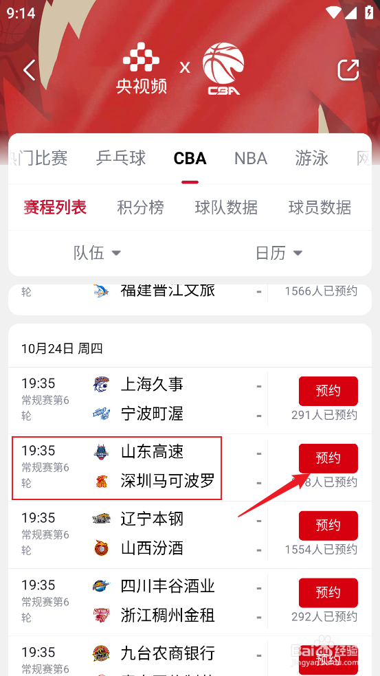 央视频如何预约观看CBA山东高速VS深圳马可波罗