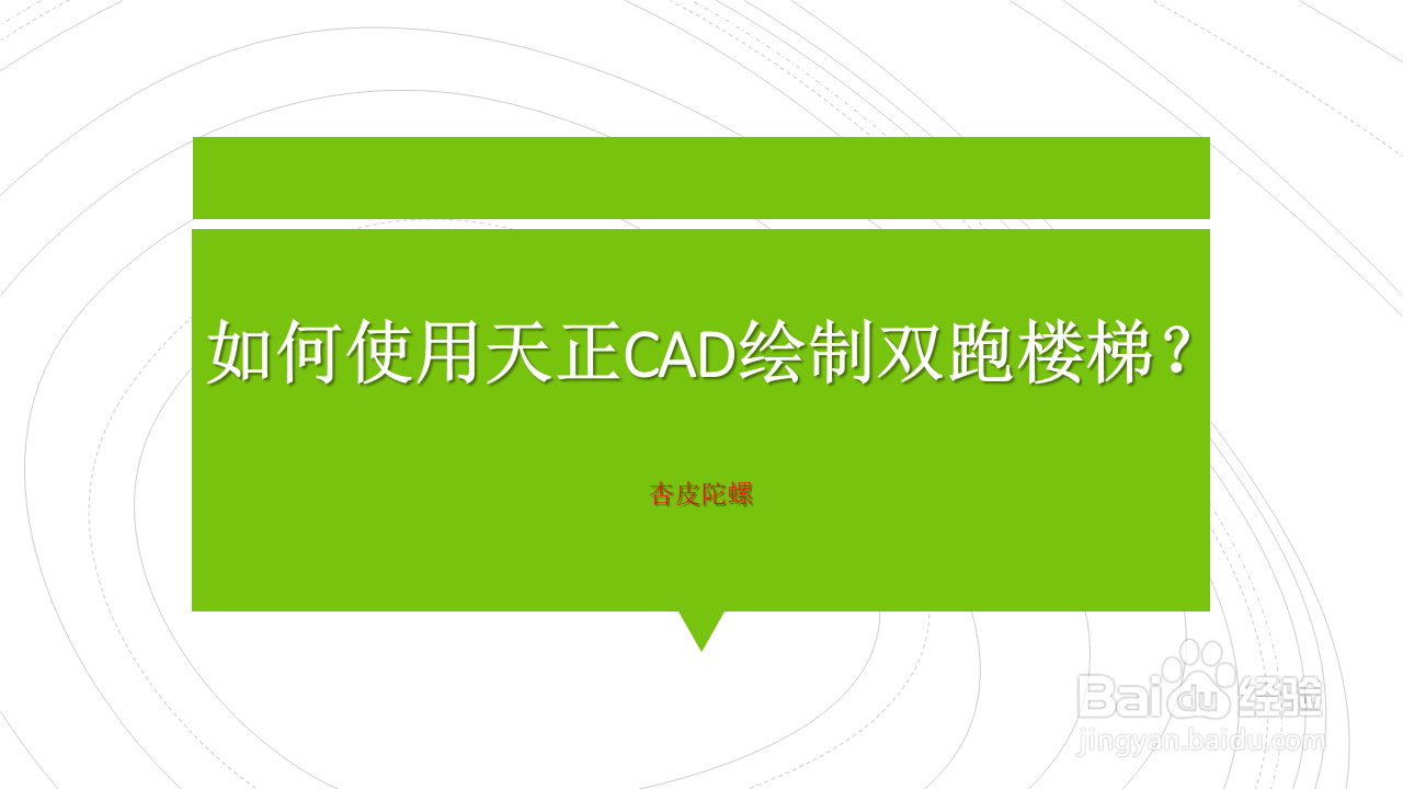 <b>如何使用天正CAD绘制双跑楼梯</b>