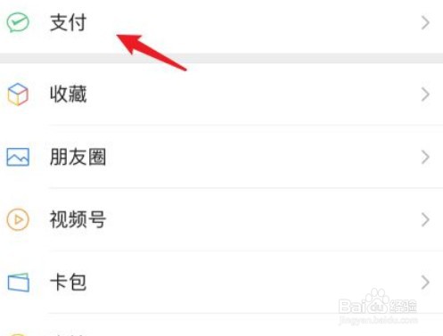 微信面容支付如何关闭