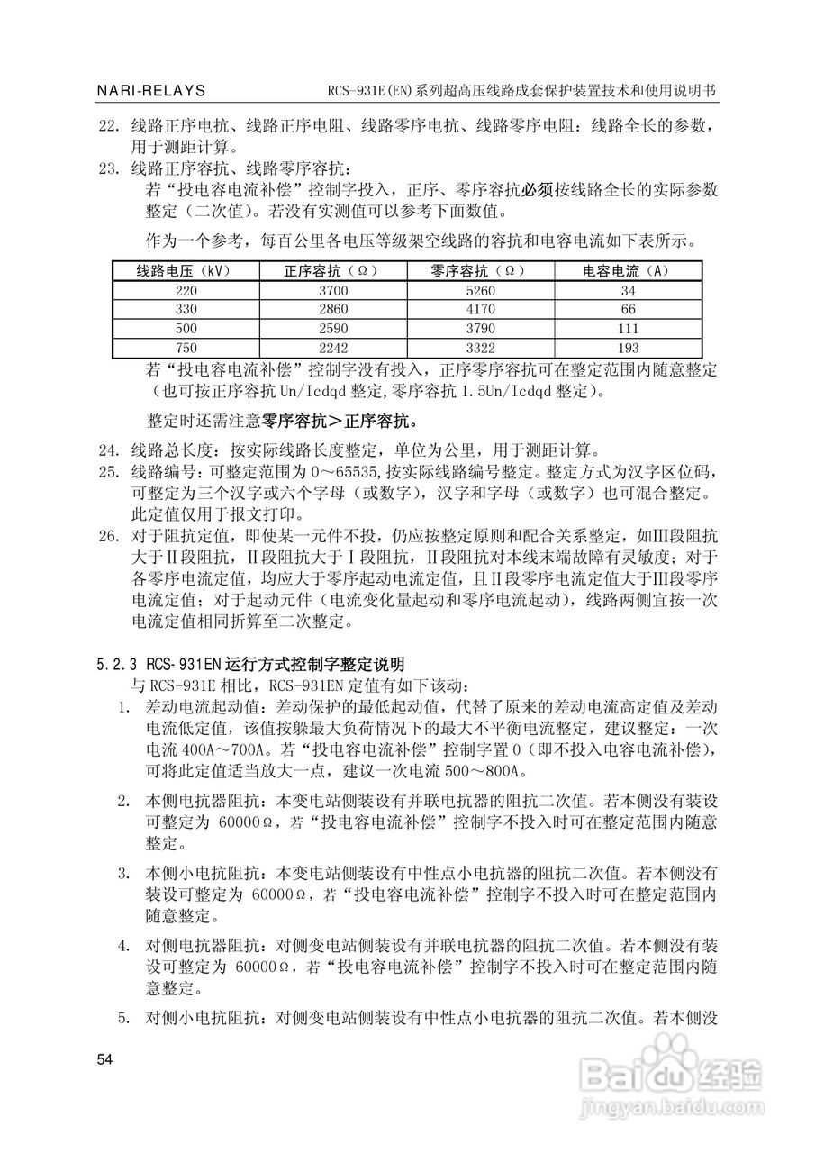 南瑞RCS-931EN超高压线路成套保护装置使用说明书:[6]
