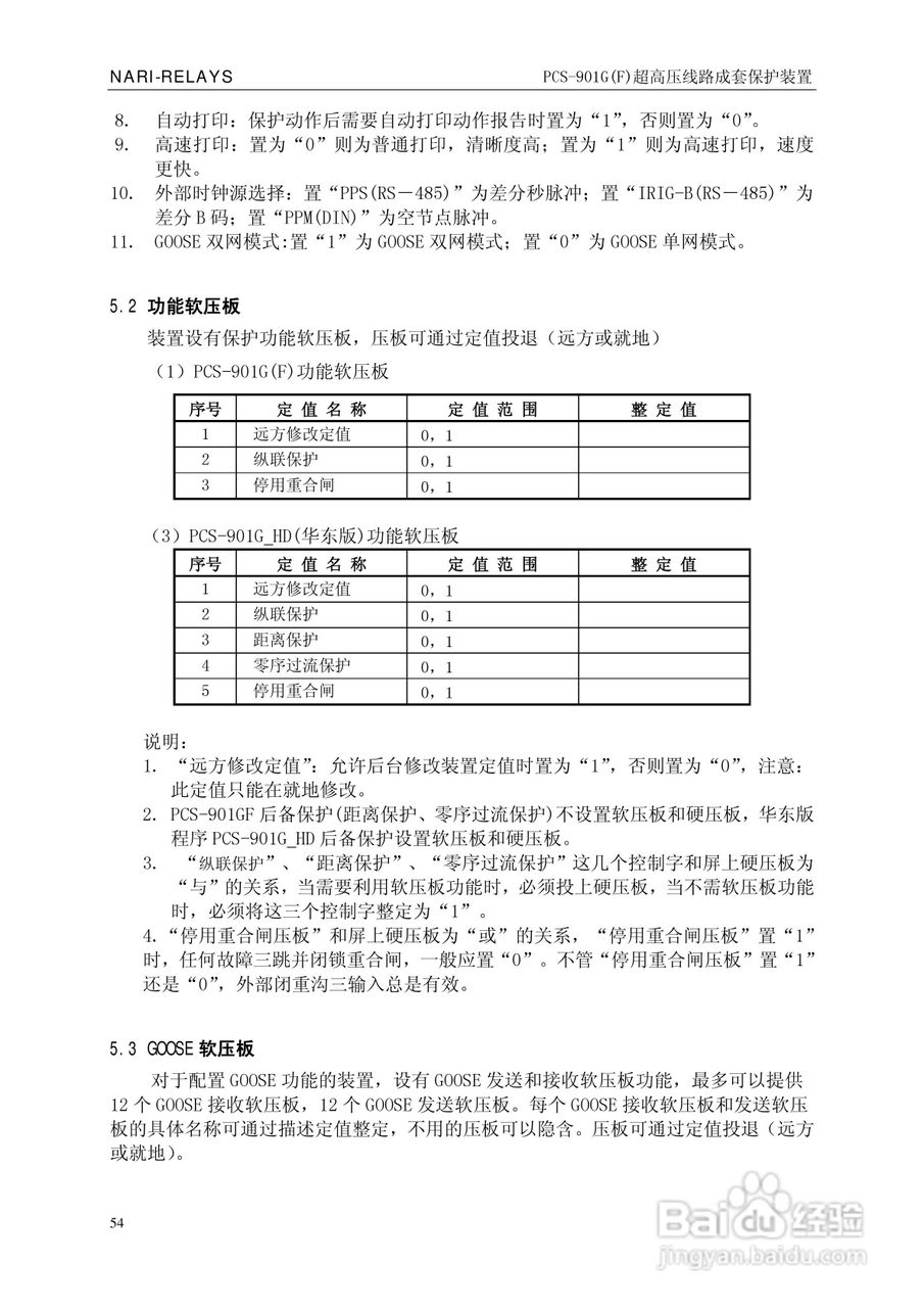 南瑞PCS-901G(F)超高压线路成套保护装置使用说明书:[6]