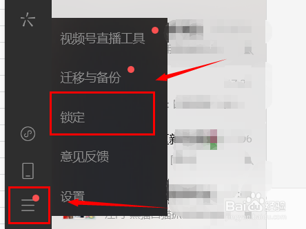 微信桌面版锁定屏幕