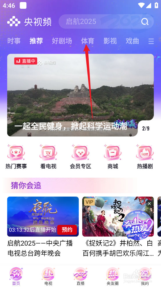 央视频怎样观看1月2日NBA常规赛独行侠VS火箭