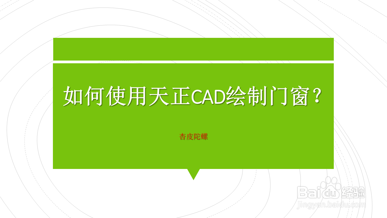 <b>如何使用天正CAD绘制门窗</b>