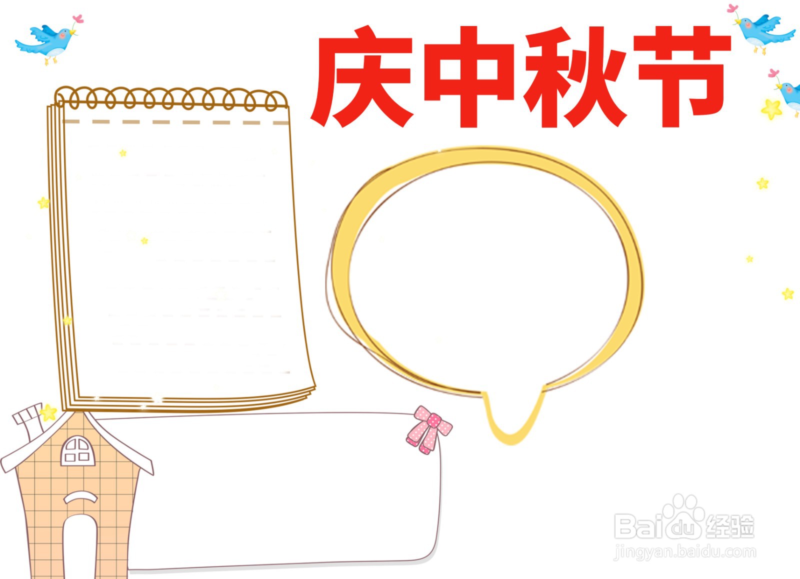 庆中秋节手抄报