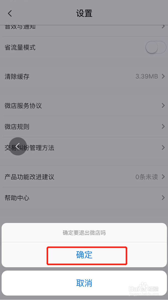 怎样退出登陆微店账号？