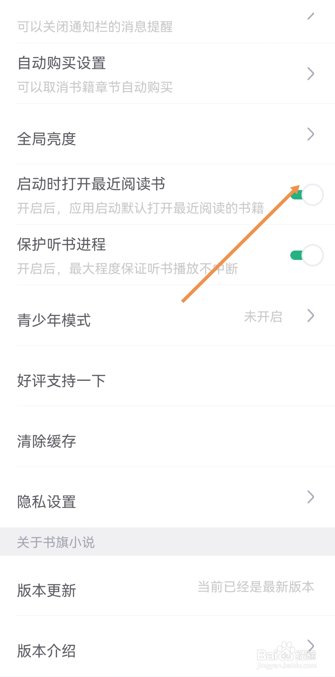 书旗小说如何启动时打开最近阅读书