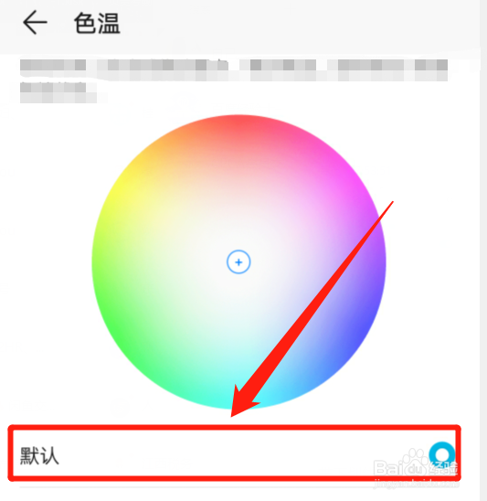 手机色温调节过,要怎么恢复默认色温