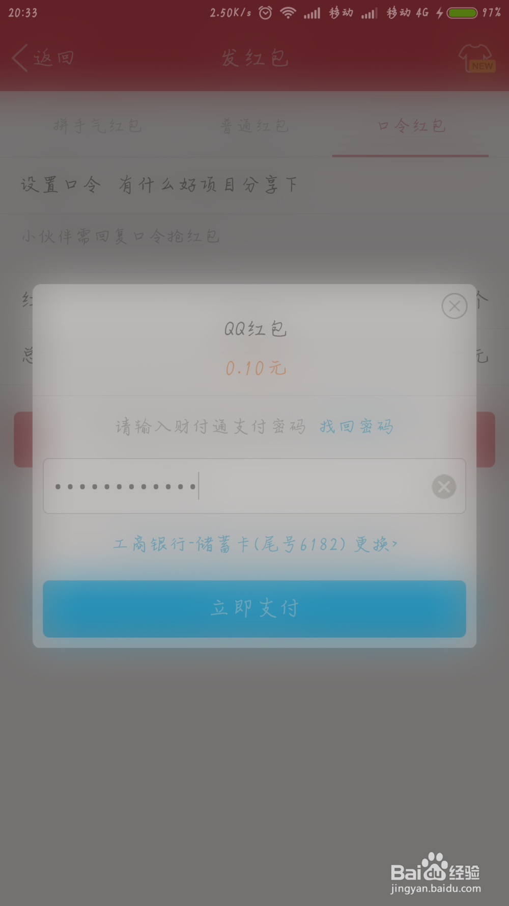 手机QQ6.1版本如何发密码口令红包