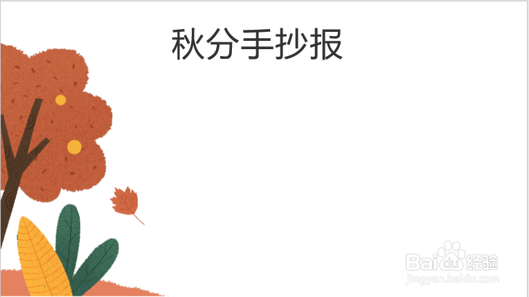 2020年秋分手抄报
