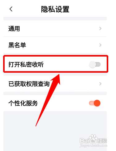 怎么在喜马拉雅APP中关闭私密收听