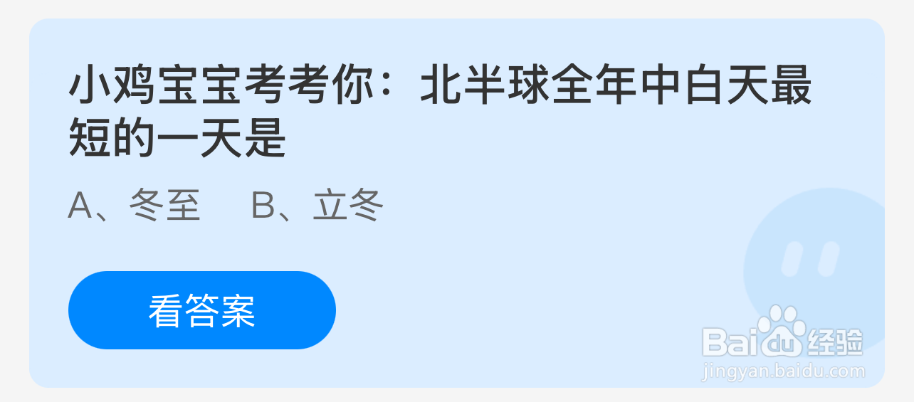 蚂蚁庄园2024年12月21：北半球全年白天最短一天