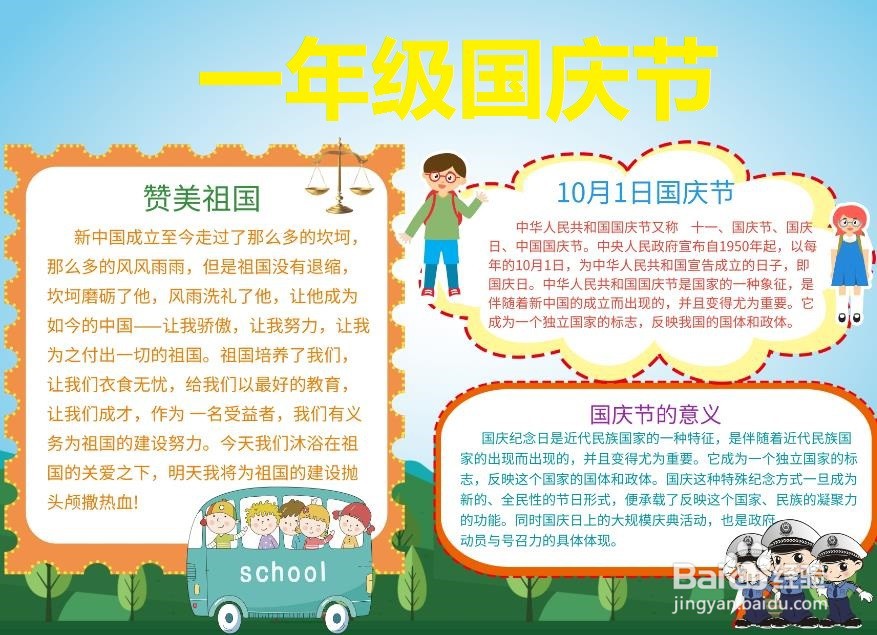 一年级国庆节手抄报
