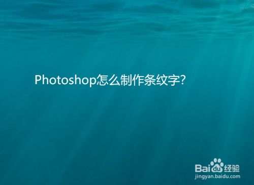 Photoshop怎么制作条纹字