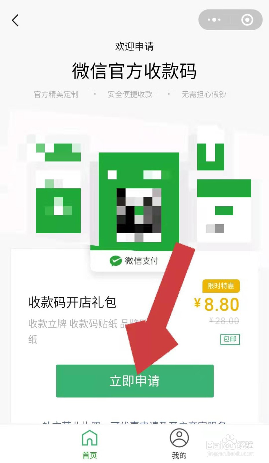 微信中如何申请官方收款码