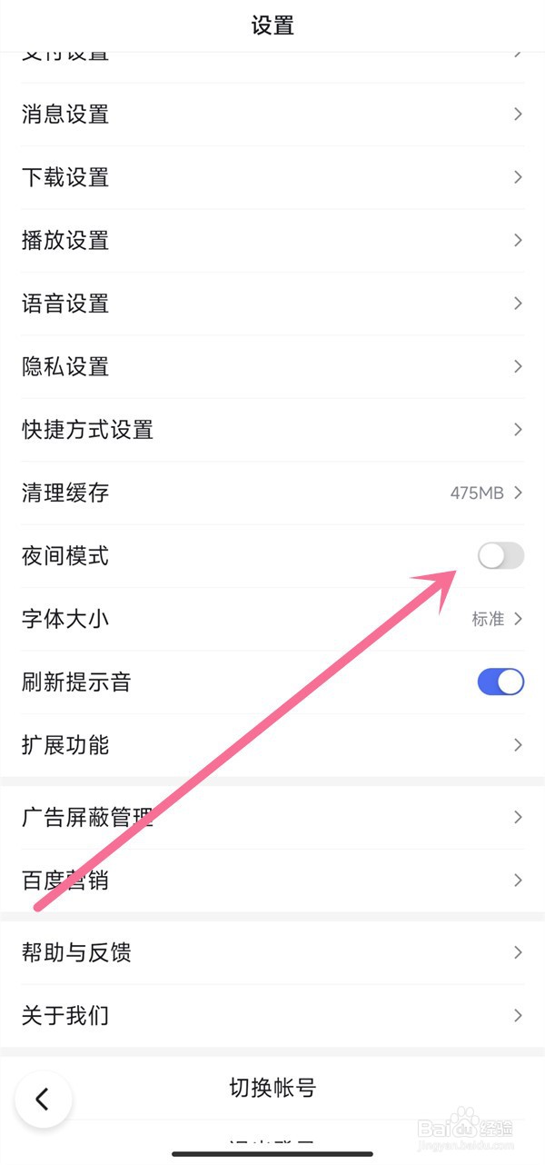百度哪里开启夜间模式
