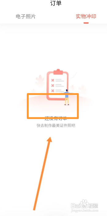 最美证件照APP查看实物冲印订单信息怎样操作