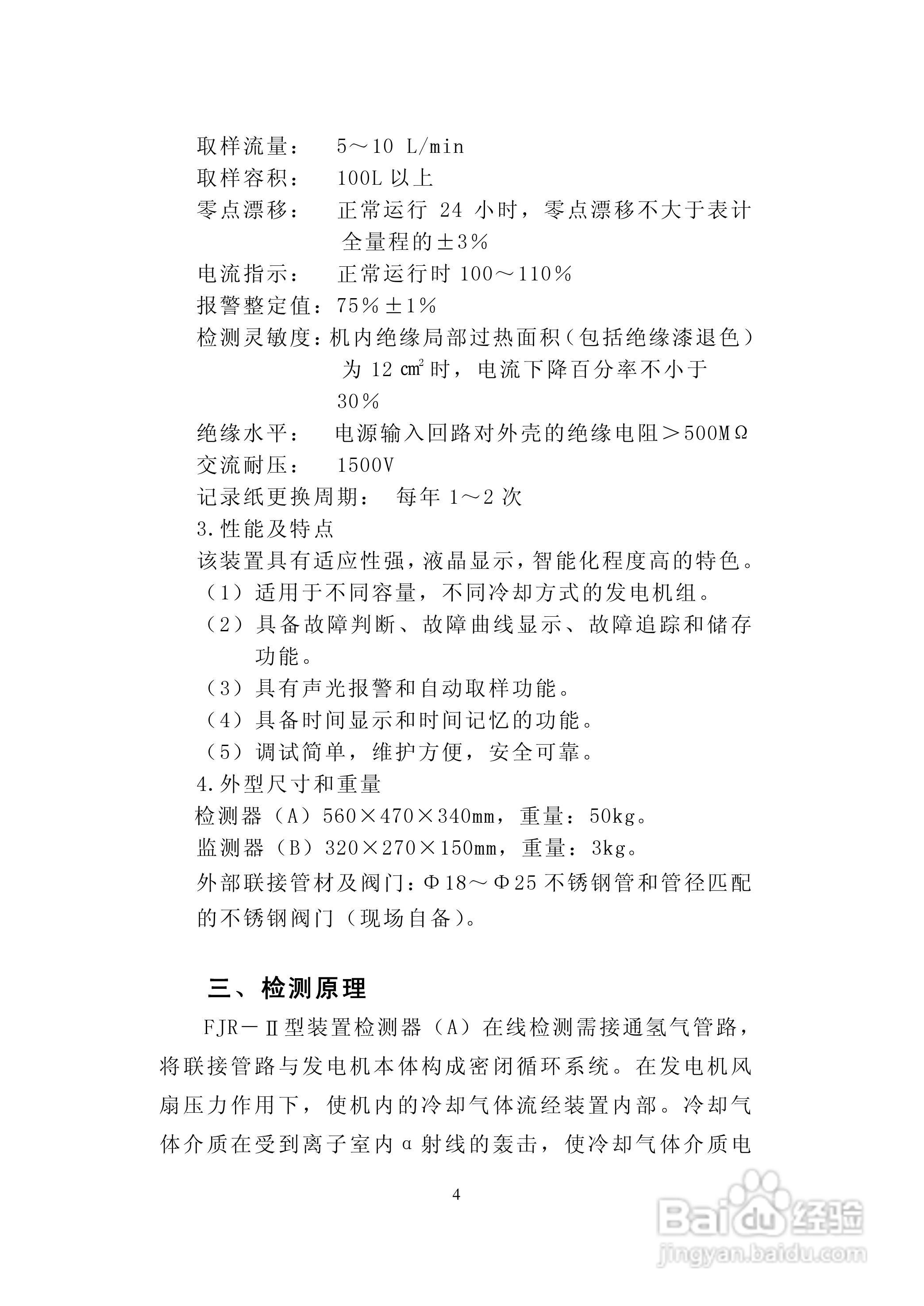 华电科研FJR-II发电机绝缘过热装置说明书:[1]