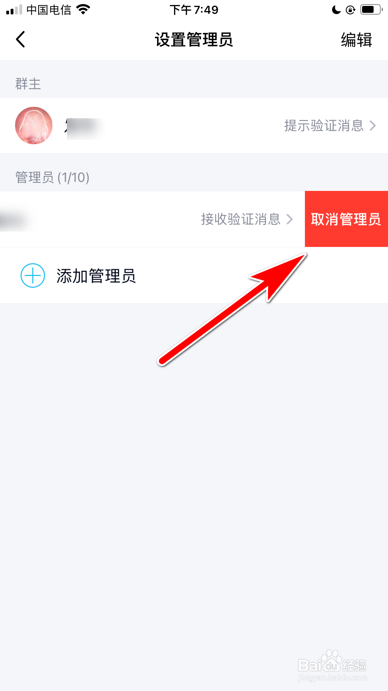 QQ怎么取消群聊管理员