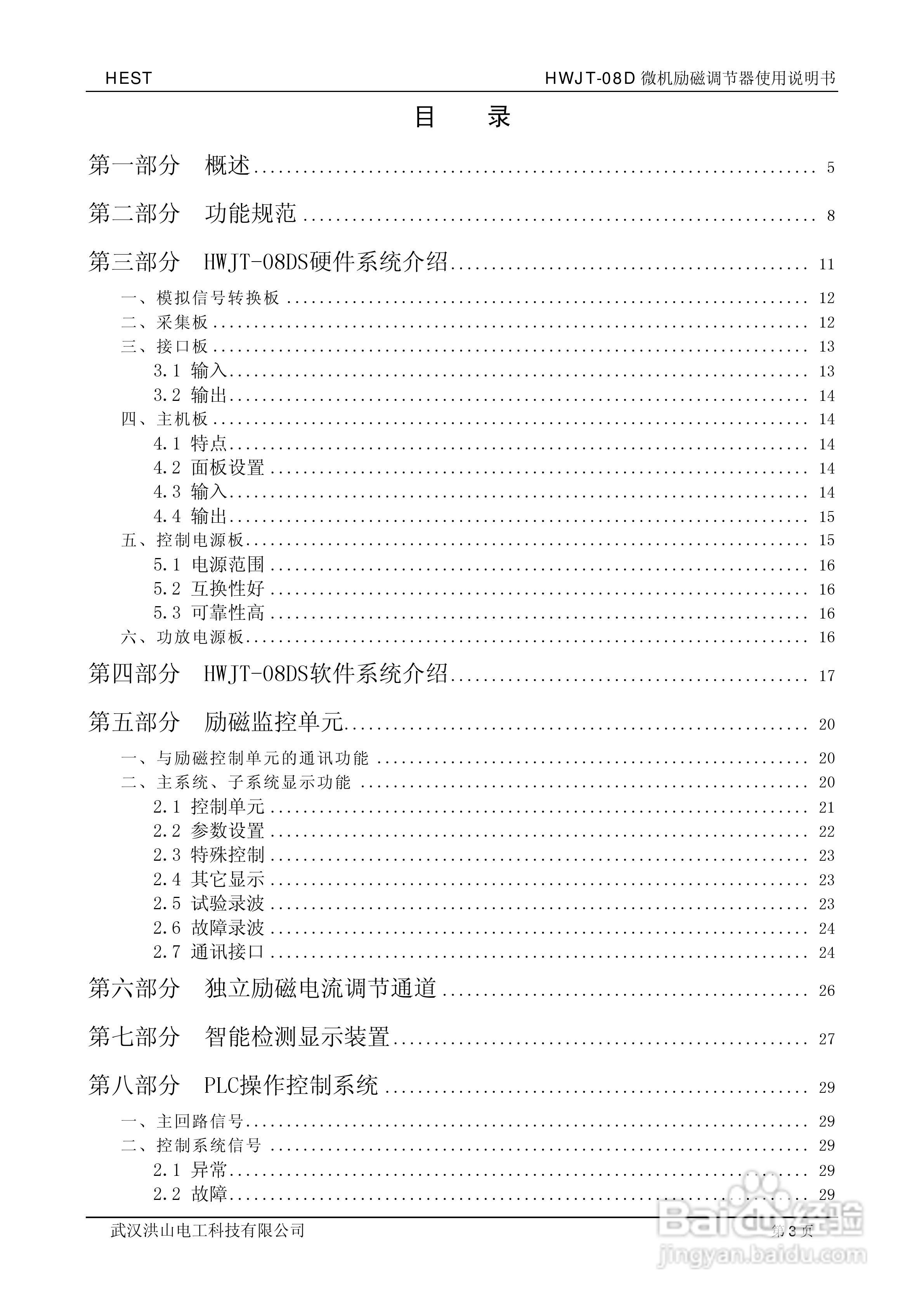 HWJT-08D微机励磁调节器使用说明书:[1]