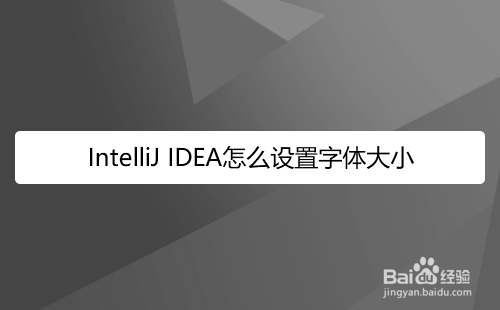 IntelliJ IDEA怎么设置字体大小