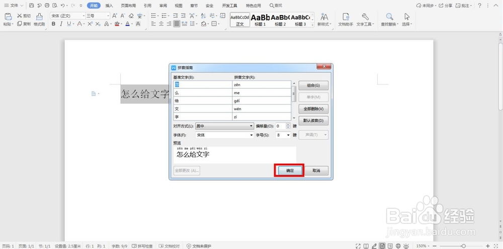 word怎么给文字添加拼音