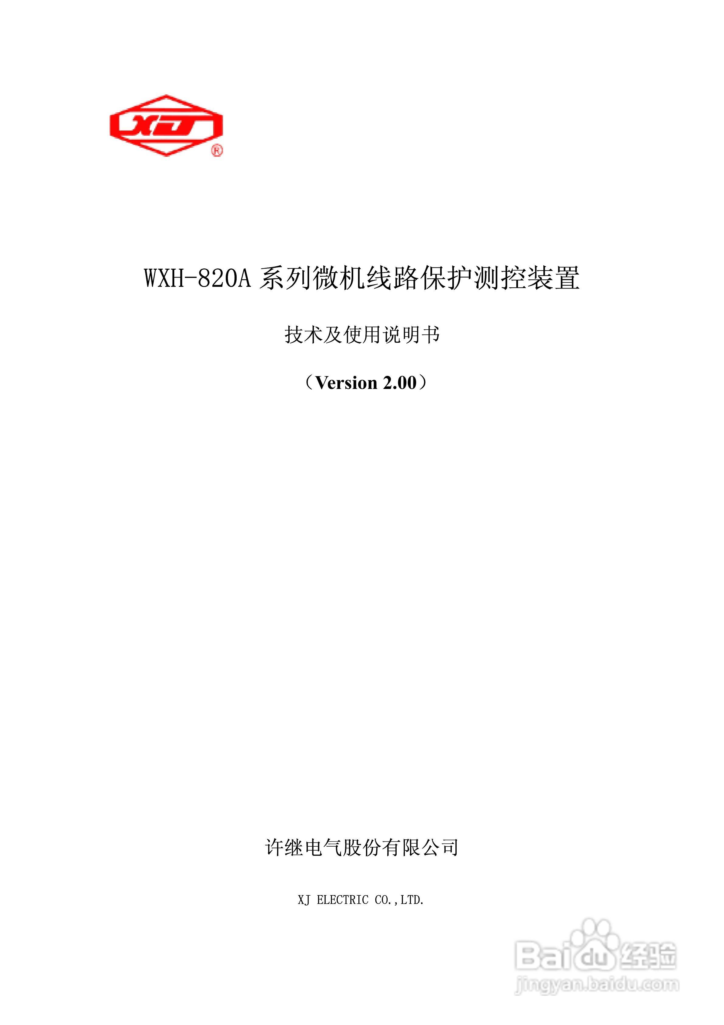 WXH-820A微机线路保护测控装置技术及使用说明书:[1]