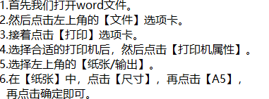 word打印文件时如何将纸张大小设置成A5呢
