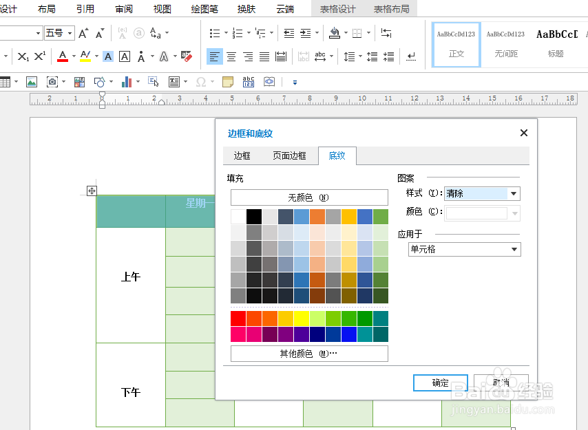 如何使用Word制作小学生卡通课程表？