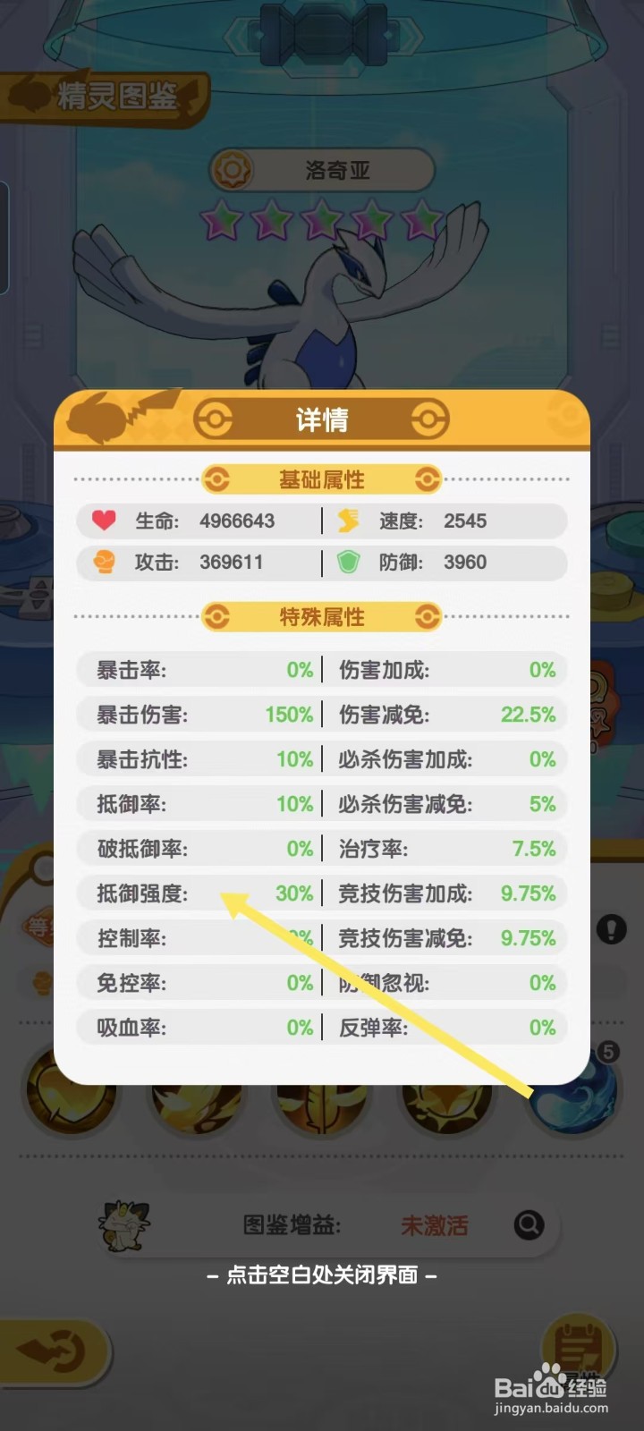 口袋王牌怎样查看洛奇亚的【抵御强度】