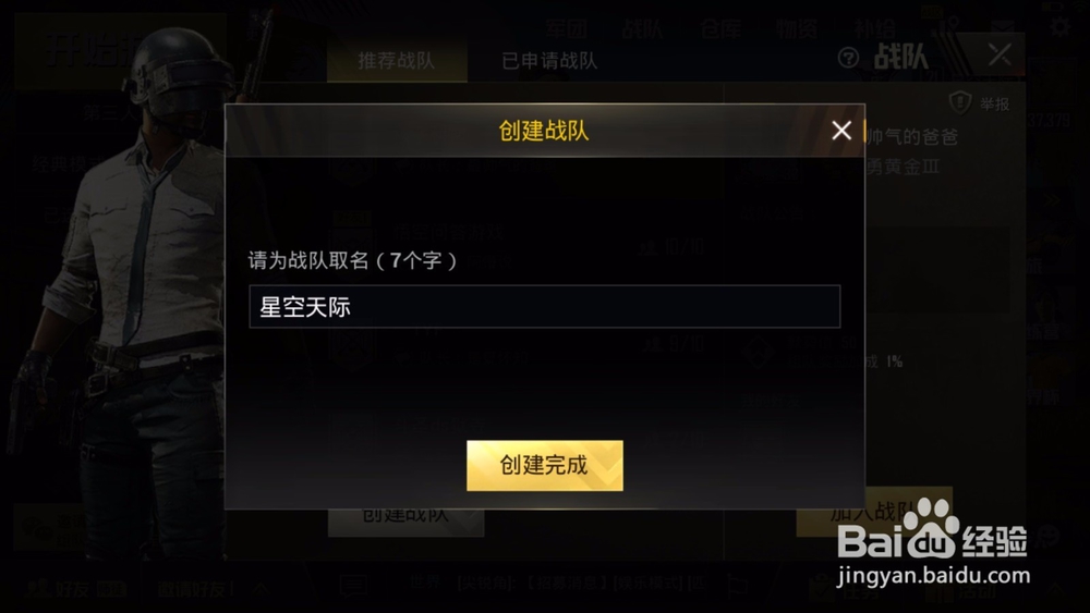 刺激战场如何创建战队？