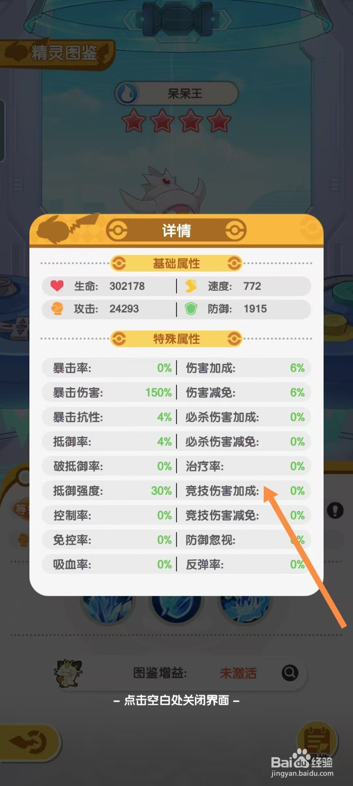 口袋王牌怎样查看呆呆王的【竞技伤害加成】