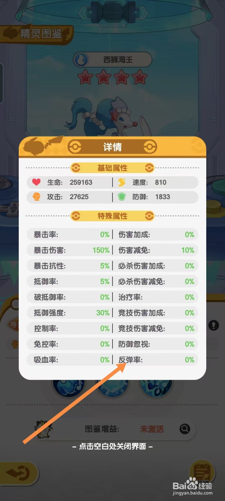 口袋王牌怎样查看西狮海壬的【反弹率】