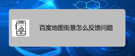 百度地图街景怎么反馈问题