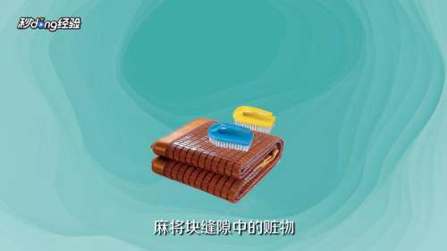 麻将席怎么清洗