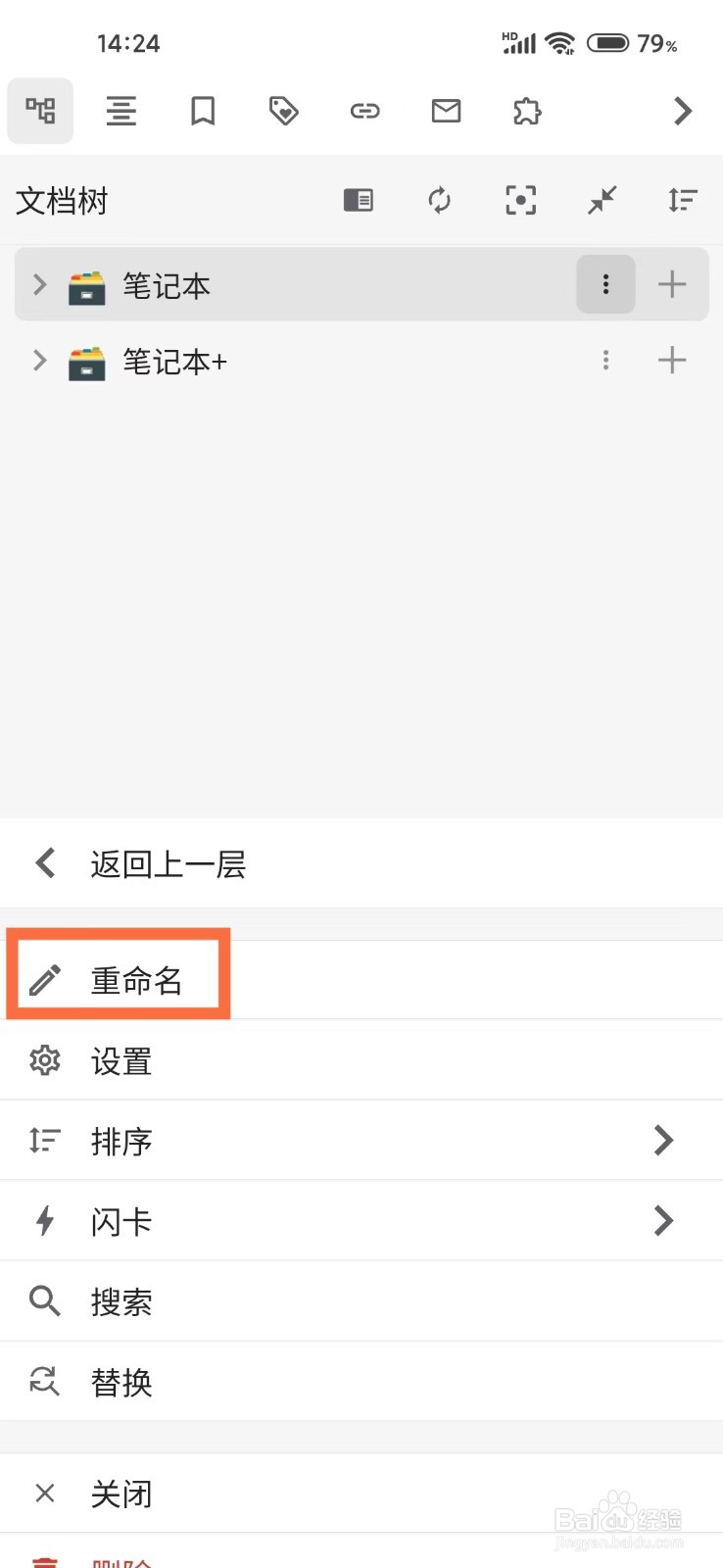 《思源笔记》如何重命名笔记本
