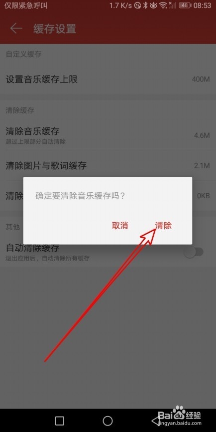 网易云音乐app怎么清除图片与歌词缓存
