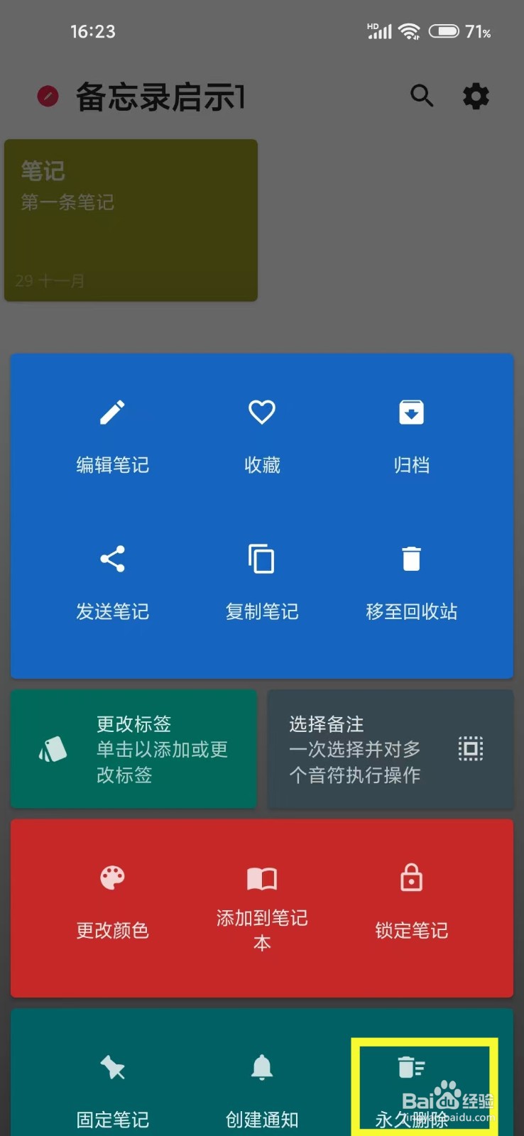 《备忘录启示1》怎么永久删除笔记