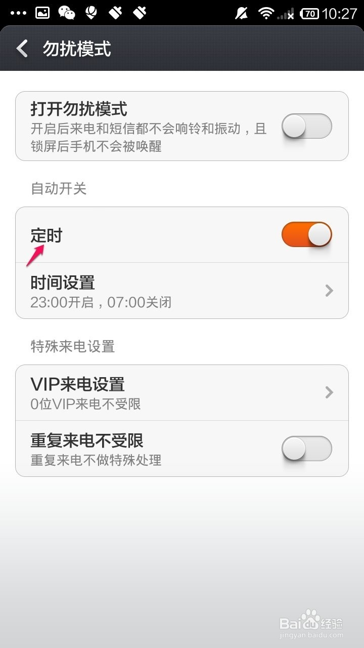 教你使用红米note增强版勿扰模式
